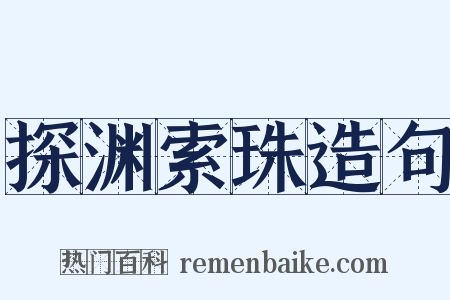 探渊索珠造句是什么意思的图片